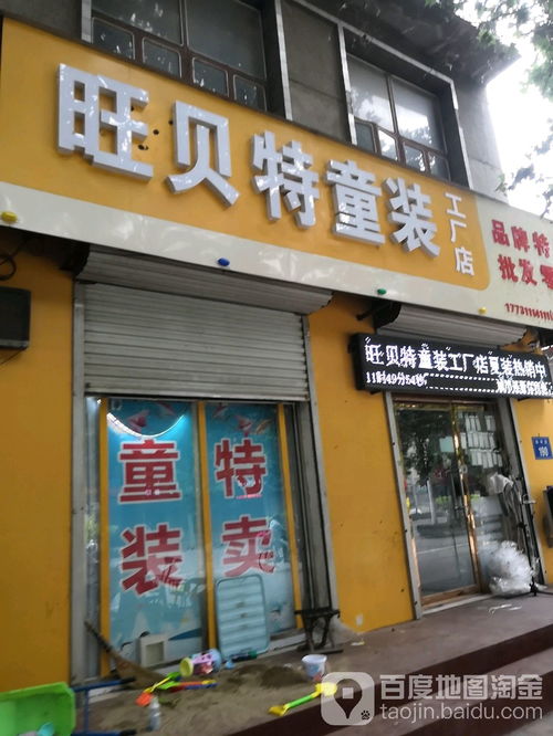 旺贝特童装工厂店